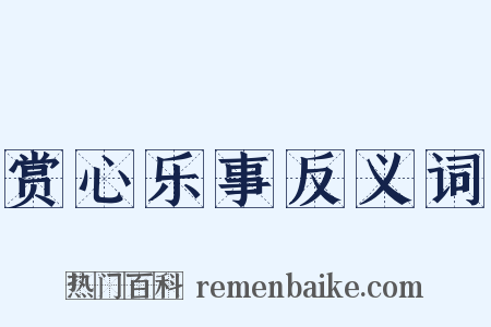 赏心乐事反义词是什么意思的图片